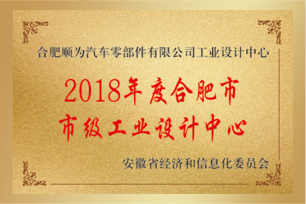 2018年度合肥市市級工業設計中心